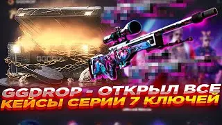ЧТО ВЫПАДЕТ С БЕСПЛАТНЫХ КЕЙСОВ ЗА ОБОРОТ БАЛАНСА НА GGDROP?? | ПРОБУСТИЛИСЬ ДО 10.000(CS2/КС2)