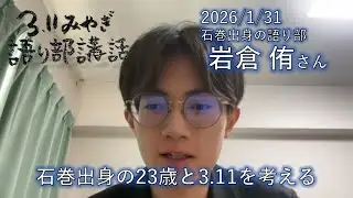 石巻出身の語り部　岩倉 侑さん【3.11みやぎ語り部講話2026/1/31(土)13:30～】