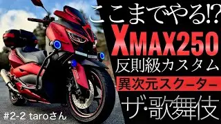 【ヤマハXMAX250】TMAX560を超える反則級スーパーカスタム“ザ歌舞伎”徹底紹介 #2-2taroさん