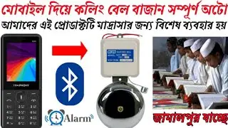 👉Best Automatic Calling Bell System for Madrasa, School, College | Automatic School Bell System