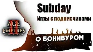 Sub Day►Бони против подписчиков►Age of Empires 2 (Definitive Edition) [29/03/20]