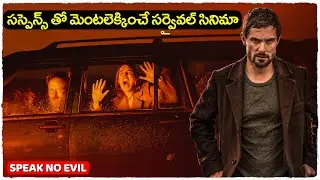 సస్పెన్స్ తో పిచ్చెక్కించే సినిమా | speak no evil Movie Explained In Telugu | Cheppandra babu
