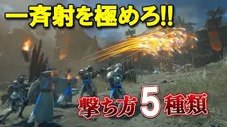 【Warlander攻略】一斉射の撃ち方5種類を紹介！