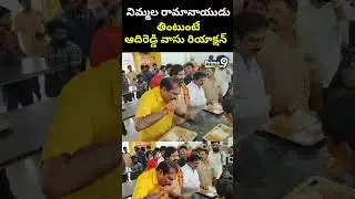 నిమ్మల రామానాయుడు తింటుంటే ఆదిరెడ్డి వాసు రియాక్షన్ | Anna Canteen Opening | Prime9 News