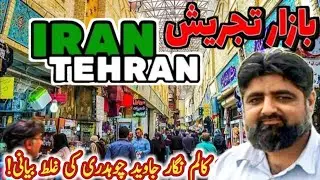 Tour of Tajrish Bazar Tehran | Oldest and Biggest Market | Cheapest Shopping Bazar | تجریش بازار