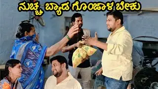 ನುಚ್ಚ್ ಬ್ಯಾಡ ಗೋಂಜಾಳ ಬೇಕು | kannada comedy show | kannada new comedy video | Royal Vittal | funny 