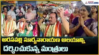Sri Suryanarayana Swamy temple Arasavalli: సూర్యనారాయణ ఆలయాన్నిదర్శించుకున్న మంత్రులు Asianet Telugu