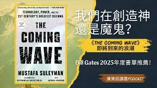 我們在創造神，還是魔鬼？《The Coming Wave》深度解析AI「遏制難題」| 廣東話 ｜學習