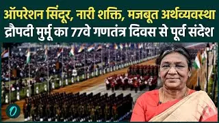 WATCH: राष्ट्रपति Droupadi Murmu ने 77th Republic Day की पूर्व संध्या पर देश को दिया ऐतिहासिक संदेश!