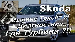 Skoda: Авто Трясёт. Диагностика и Где Турбина? (2025)