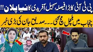 PTI&rsquo;s Big Decision Shakes Punjab | Sohail Afridi&rsquo;s New Plan Revealed | Siddique Jaan Report