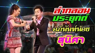 เปิดวง //เปิดตัว หมอลำกลอนประยุกต์  อภินันท์น้อย ดาวเหนือ VS สุนิศา เสียงเรไร