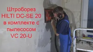 Штроборез HILTI DC-SE 20 #remsgar