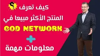 طريقة معرفة المنتج المربح الاكثر مبيعا في منصة codnetwork