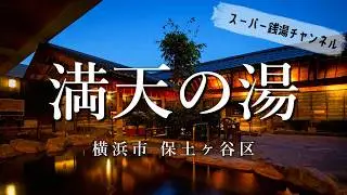 【スーパー銭湯】満天の湯【神奈川】