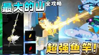 ROBLOX Fisch 鱼 我两小时破完雪山！冰山全攻略天使鱼竿175万！The Northern Expedition 攻略教学！赚最多钱的地区，购买限量版船！