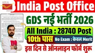 Post Office GDS New Vacancy 2026 For 28740 Post | पोस्ट ऑफिस जीडीएस नई भर्ती 2026 अपडेट