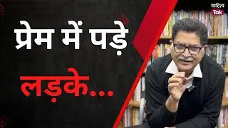 प्रेम में पड़े लड़के अफ़्साने होते हैं...Amir Hamza Poem | Sanjeev Paliwal | Hindi Poetry | Sahitya Tak