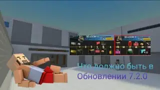 Что должны добавить в обновление 7.2.0?Блок Страйк/Block Strike