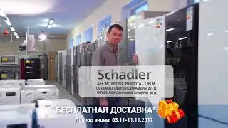 Дни Schadler в магазинах Foron.