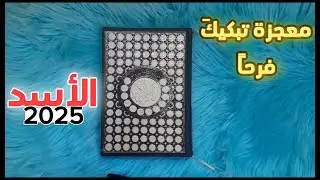 برج الأسد استخارة قرآنية لعام 2025 ( حفلة وداع)