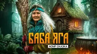 АСМР сказка «Баба-Яга» Сказка для сна и успокоения