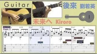 後來 / 劉若英 (吉他) 未来へ Mirai e / Kiroro (Guitar) [Notation + TAB]
