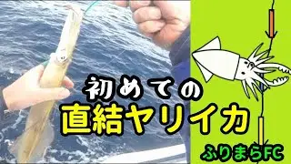 【概要に補足あり】初めての直結仕掛で挑む！鹿島ヤリイカ船【うらまら#31】