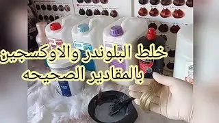 درس عن الميش وخلط البلوندر والاوكسجين بالمقادير الصحيحة للمبتدئين 2022 .🥰💕🥰