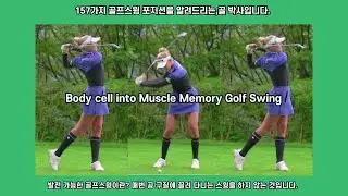 발전 가능한  Body cell into Muscle Memory Golf Swing 방법을 프로 지망 학생들은 체득 하여야 합니다.
