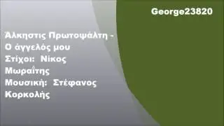 Ά&lambda;&kappa;&eta;&sigma;&tau;&iota;&sigmaf; &Pi;&rho;&omega;&tau;&omicron;&psi;ά&lambda;&tau;&eta; - &Omicron; ά&gamma;&gamma;&epsilon;&lambda;ό&sigmaf; &mu;&omicron;&upsilon;, &Sigma;&tau;ί&chi;&omicron;&iota;
