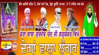 ਨਕਲਾਂ !! Degan Wala Langar !! Dera Baba Gurdev Chand Ji !! Garhshankar 05 Dec 2024