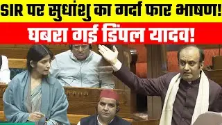 Sudhanshu delivered a powerful speech at SIR: Dimple Yadav was terrified after hearing Sudhanshu'...