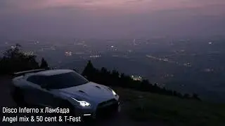 50 cent & T Fest - Disco Inferno x Ламбада (Remix by Angel mix)