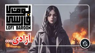آزادی 🖤🔥 | موسیقی لوفای ایرانی قهرمانانه برای قدرت ذهن و آرامش