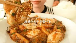 【咀嚼音】牡蠣キムチを食べる【Eating Sounds】
