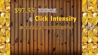 $97.55 вывод с Click Intensity, 27 Августа 2016г.