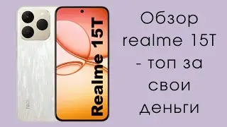 Обзор realme 15T