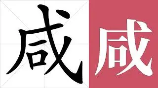 咸的筆畫順序教學，咸的意思，咸的字義解釋，咸的字典查詢，咸的漢字編碼。 Meaning of 咸, definition of 咸, stroke order of 咸. | #漢字 #漢字筆畫 #咸
