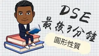 DSE Math 最後3分鐘 18.1 圓形性質 Properties of Circle