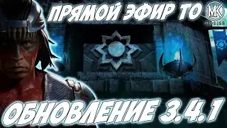 Когда уже кончится Техническое обслуживание Mortla Kombat Mobile ? / Обновление 3.4.1 ЗЕМНОЕ ЦАРСТВО