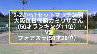 【ベテランテニス】50才大阪毎日優勝のカミワザさん(11位)vsフォアスラ(28位)マッチ練習#ベテランテニス#テニス#フォアスライス