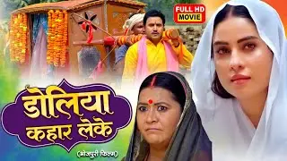 DOLIYA KAHAAR LEKE | डोलिया कहार लेके | BHOJPURI EMOTIONAL MOVIE 2025