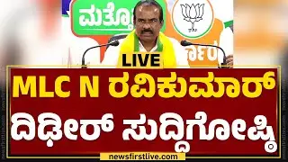 LIVE : MLC N ರವಿಕುಮಾರ್ ದಿಢೀರ್ ಸುದ್ದಿಗೋಷ್ಠಿ | N Ravikumar Press Meet | @newsfirstkannada