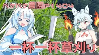 2025年6月27日　農作業日誌P1404　昨日の続きで急こう配な法面作業
