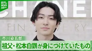 【市川染五郎】祖父・松本白鸚が同じ役を演じたときに身につけていたもの「お守り代わりに身につけて」