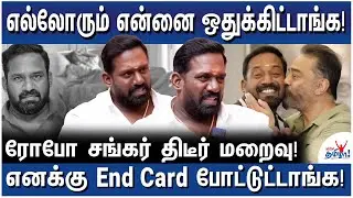 அதிகாலையில் அழைத்த கமல்! அதிர்ந்து போன ரோபோ! - Robo Shankar Recap Interview - RIP Robo Shankar