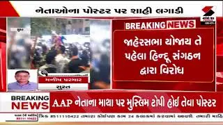 Surat | સુરતના ગોડાદરા વિસ્તારમાં AAPનો વિરોધ | Godadara |  AAP Protest |  Gujarat