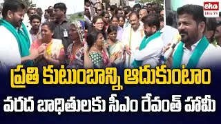 CM Revanth Reddy Assures Indiramma Houses For Flood Victims In Kama Reddy | EHA TV