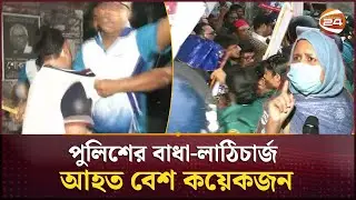 নন-ক্যাডার কর্মকর্তাদের পুলিশের বাধা-লাঠিচা/র্জ | BCS Protest | Channel 24